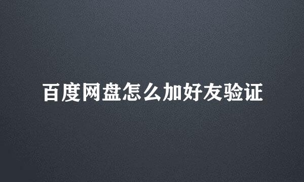 百度网盘怎么加好友验证