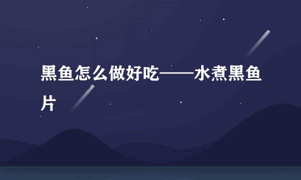 黑鱼怎么做好吃——水煮黑鱼片