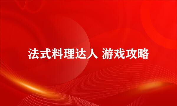 法式料理达人 游戏攻略