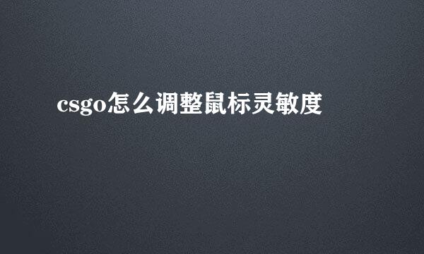 csgo怎么调整鼠标灵敏度