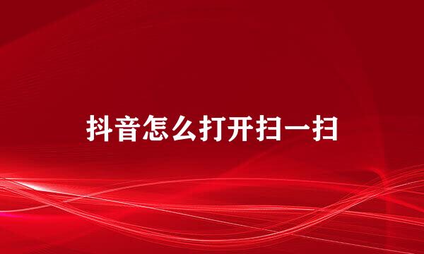 抖音怎么打开扫一扫