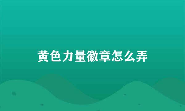 黄色力量徽章怎么弄