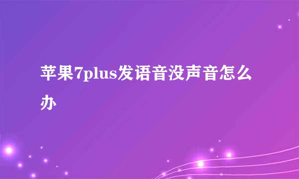 苹果7plus发语音没声音怎么办