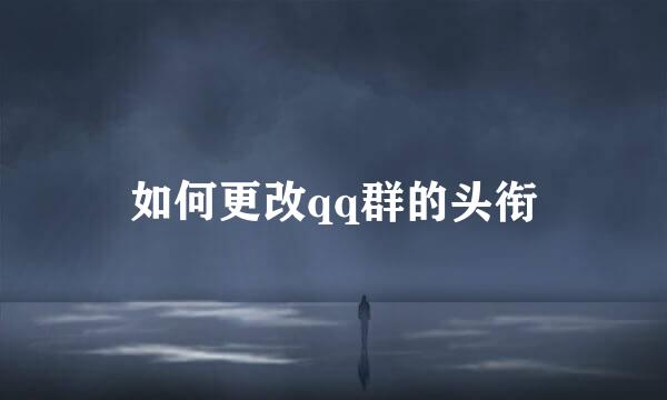 如何更改qq群的头衔