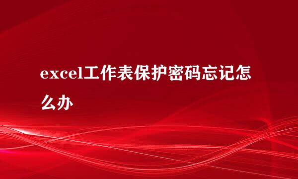 excel工作表保护密码忘记怎么办