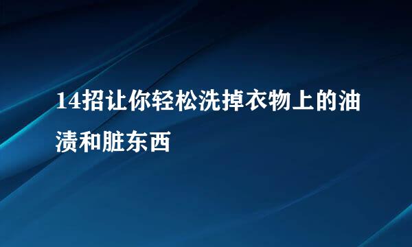 14招让你轻松洗掉衣物上的油渍和脏东西