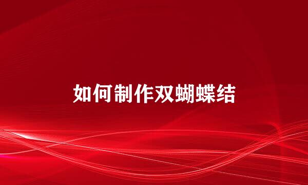 如何制作双蝴蝶结