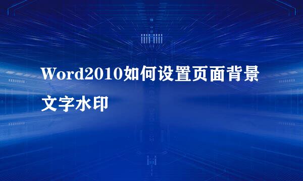 Word2010如何设置页面背景文字水印