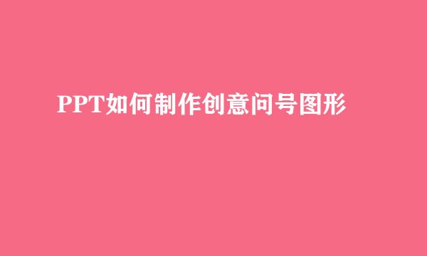PPT如何制作创意问号图形