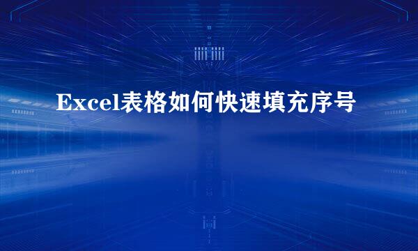 Excel表格如何快速填充序号