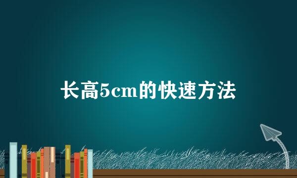 长高5cm的快速方法