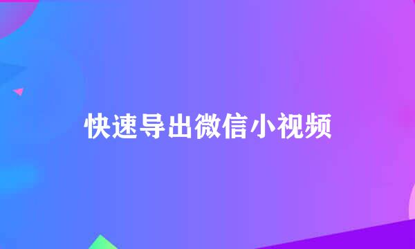快速导出微信小视频