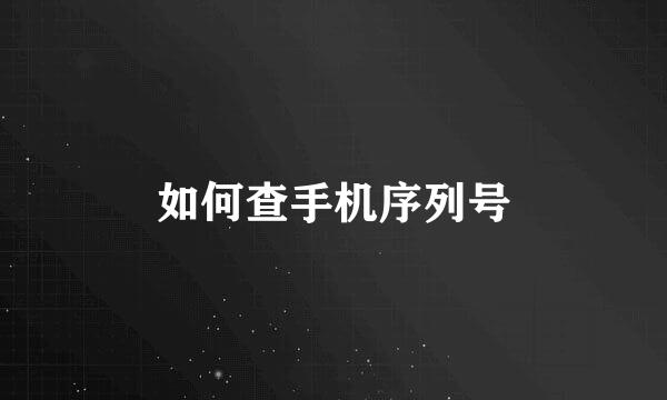 如何查手机序列号