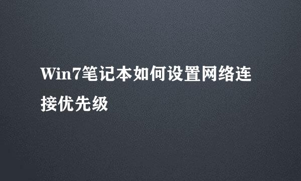 Win7笔记本如何设置网络连接优先级