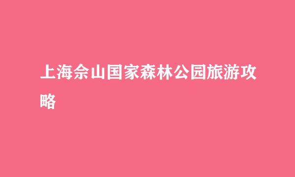 上海佘山国家森林公园旅游攻略