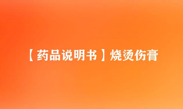 【药品说明书】烧烫伤膏