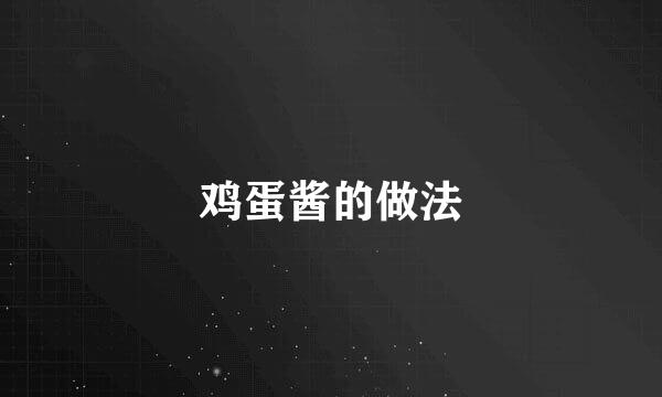 鸡蛋酱的做法
