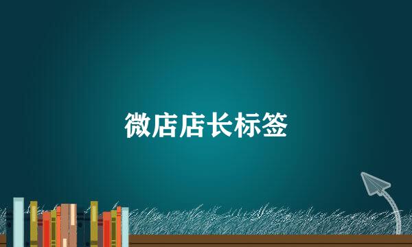 微店店长标签