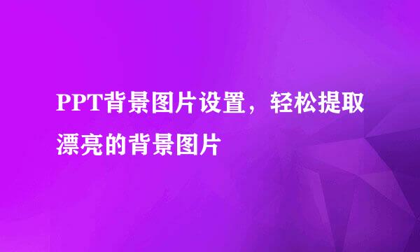 PPT背景图片设置，轻松提取漂亮的背景图片