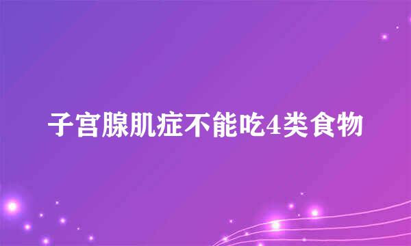 子宫腺肌症不能吃4类食物