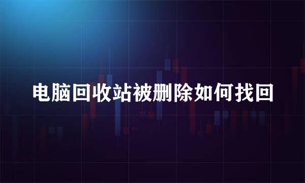 电脑回收站被删除如何找回