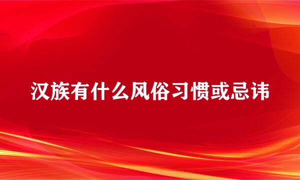 汉族有什么风俗习惯或忌讳