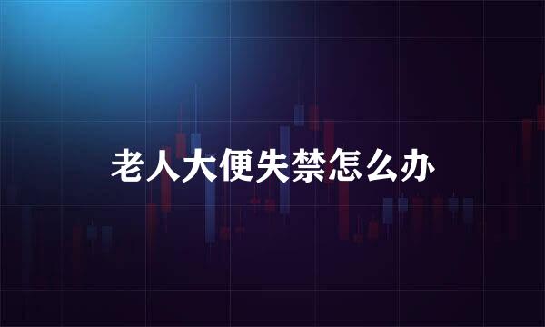 老人大便失禁怎么办
