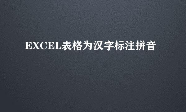 EXCEL表格为汉字标注拼音