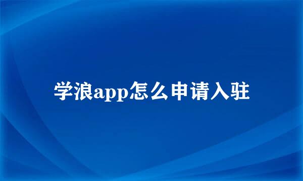 学浪app怎么申请入驻