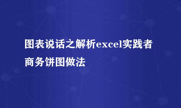 图表说话之解析excel实践者商务饼图做法