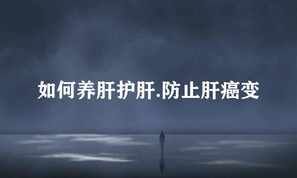 如何养肝护肝.防止肝癌变