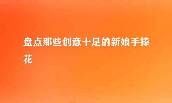 盘点那些创意十足的新娘手捧花