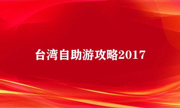台湾自助游攻略2017