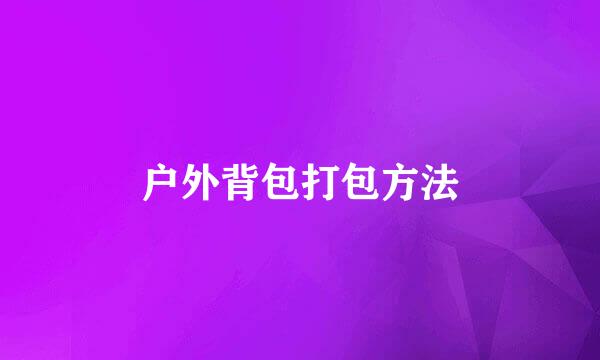 户外背包打包方法