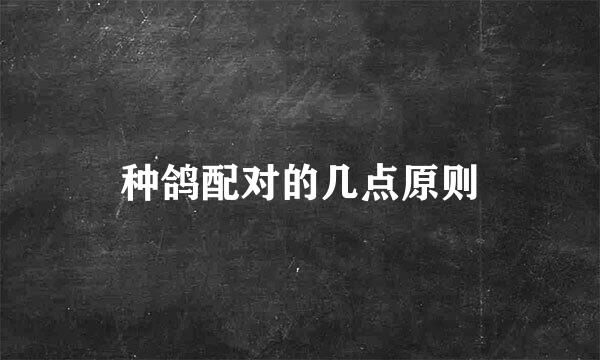 种鸽配对的几点原则