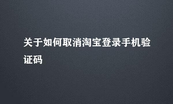 关于如何取消淘宝登录手机验证码