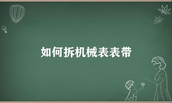 如何拆机械表表带