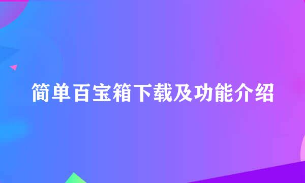 简单百宝箱下载及功能介绍