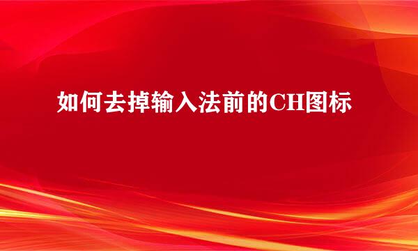 如何去掉输入法前的CH图标