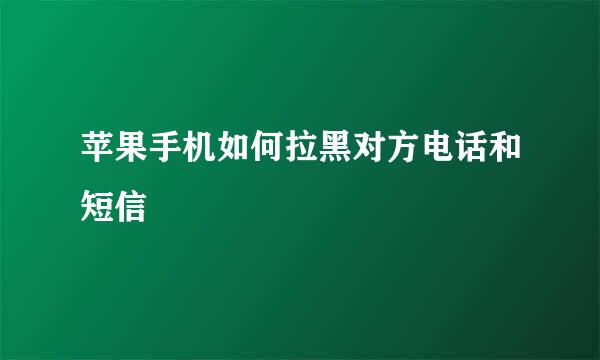 苹果手机如何拉黑对方电话和短信