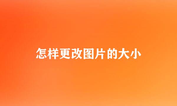 怎样更改图片的大小