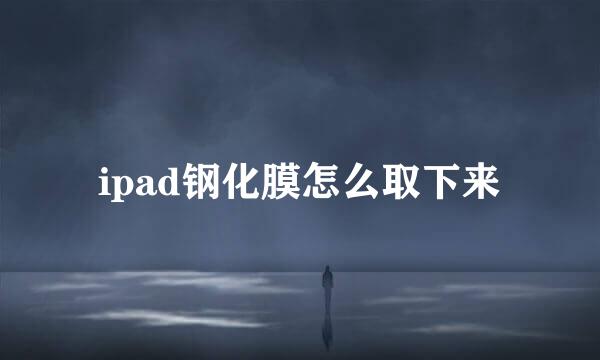 ipad钢化膜怎么取下来