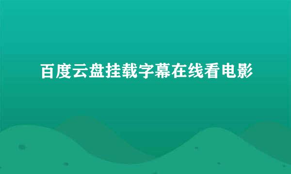 百度云盘挂载字幕在线看电影