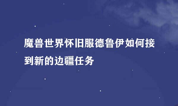 魔兽世界怀旧服德鲁伊如何接到新的边疆任务