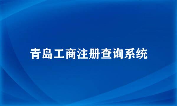 青岛工商注册查询系统