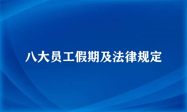 八大员工假期及法律规定