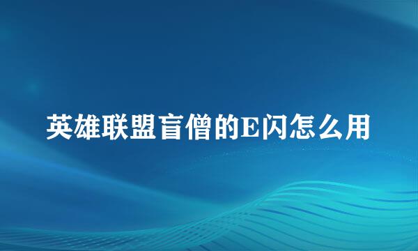 英雄联盟盲僧的E闪怎么用