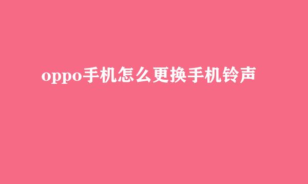 oppo手机怎么更换手机铃声