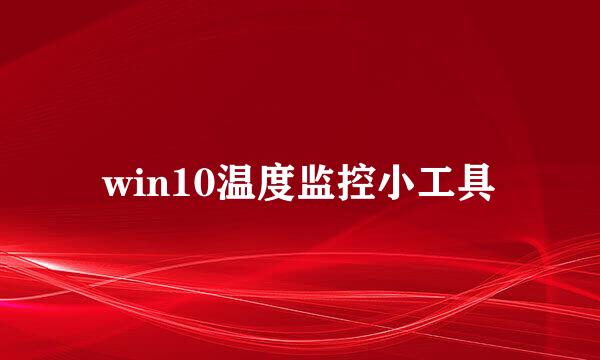 win10温度监控小工具