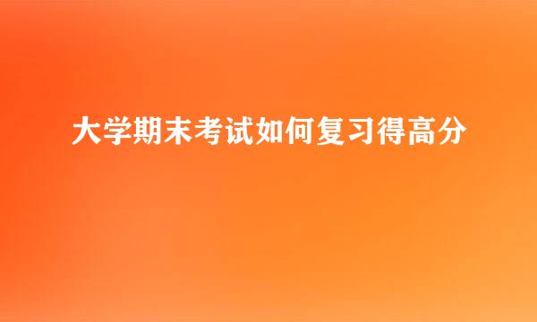 大学期末考试如何复习得高分